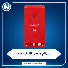 اینترکام صنعتی IP تک دکمه 
